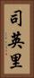 司英里 Vertical Portrait