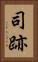 司跡 Vertical Portrait