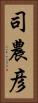 司農彦 Vertical Portrait