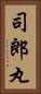 司郎丸 Vertical Portrait
