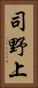 司野上 Vertical Portrait
