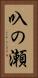 叺の瀬 Vertical Portrait
