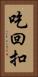 吃回扣 Vertical Portrait