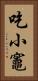 吃小竈 Vertical Portrait
