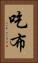 吃布 Vertical Portrait