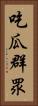 吃瓜群眾 Vertical Portrait