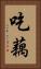 吃藕 Vertical Portrait