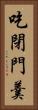 吃閉門羹 Vertical Portrait