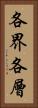 各界各層 Vertical Portrait