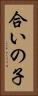 合いの子 Vertical Portrait