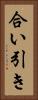 合い引き Vertical Portrait