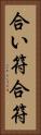 合い符 Vertical Portrait