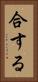 合する Vertical Portrait