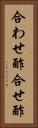 合わせ酢 Vertical Portrait