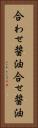 合わせ醤油 Vertical Portrait