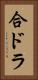 合ドラ Vertical Portrait