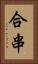 合串 Vertical Portrait