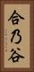 合乃谷 Vertical Portrait
