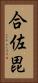 合佐毘 Vertical Portrait