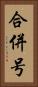 合併号 Vertical Portrait