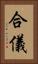 合儀 Vertical Portrait
