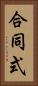 合同式 Vertical Portrait