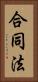 合同法 Vertical Portrait