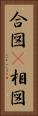 合図(P) Vertical Portrait