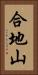 合地山 Vertical Portrait