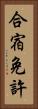 合宿免許 Vertical Portrait