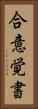 合意覚書 Vertical Portrait