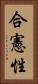 合憲性 Vertical Portrait