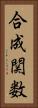 合成関数 Vertical Portrait
