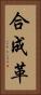 合成革 Vertical Portrait