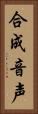 合成音声 Vertical Portrait