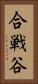 合戦谷 Vertical Portrait