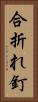 合折れ釘 Vertical Portrait