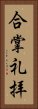 合掌礼拝 Vertical Portrait
