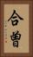 合曽 Vertical Portrait