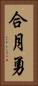 合月勇 Vertical Portrait