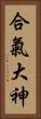 Aiki O\'Kami Vertical Portrait