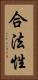 合法性 Vertical Portrait