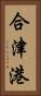 合津港 Vertical Portrait