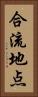 合流地点 Vertical Portrait