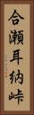 合瀬耳納峠 Vertical Portrait