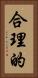 合理的 Vertical Portrait
