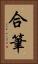 合筆 Vertical Portrait