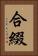 合綴 Vertical Portrait