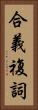 合義複詞 Vertical Portrait