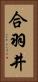 合羽井 Vertical Portrait